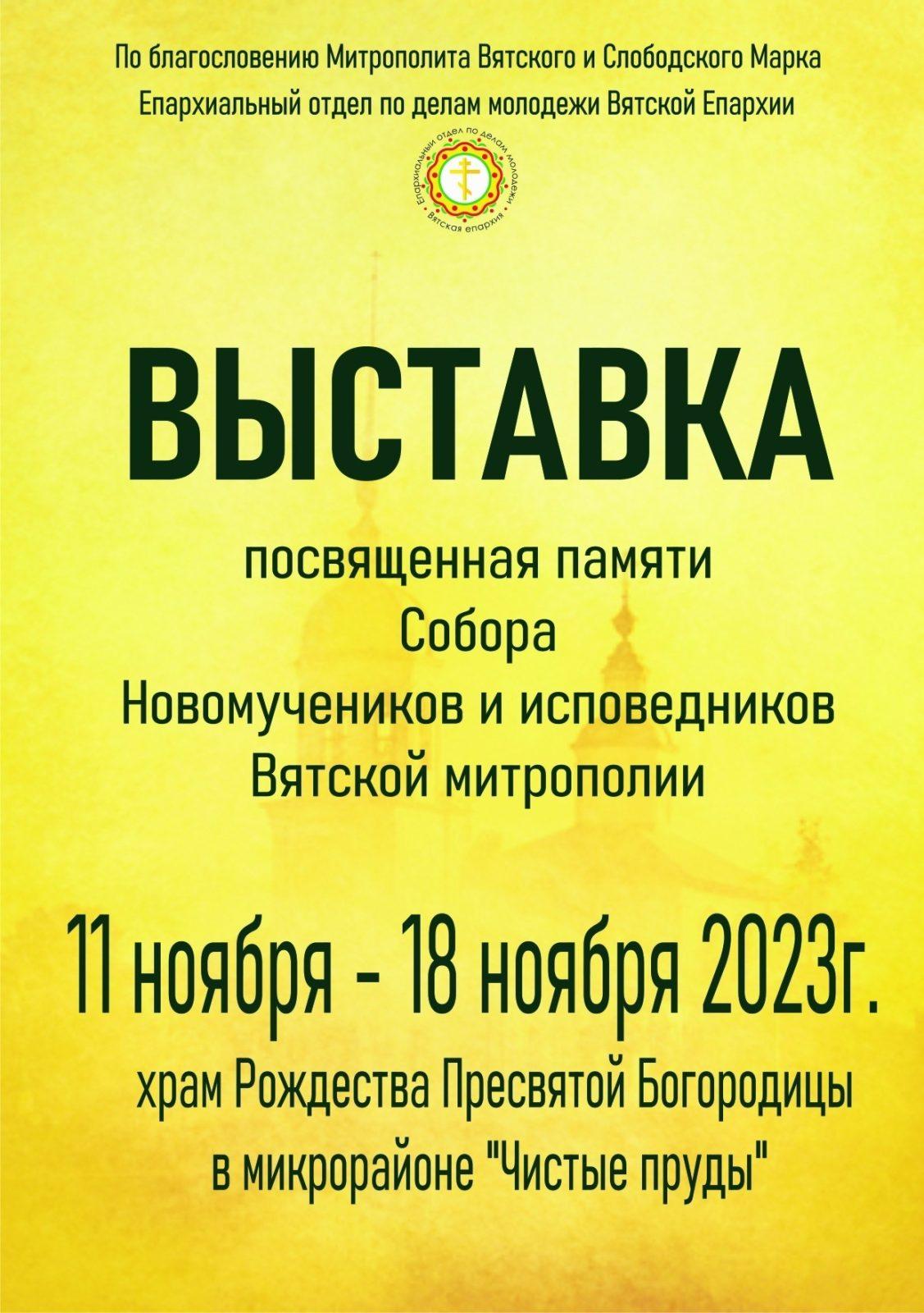 В воскресенье, 12 ноября 2023 года, состоялось открытие выставки, посвященной памяти Собора новомучеников и исповедников Вятской митрополии.